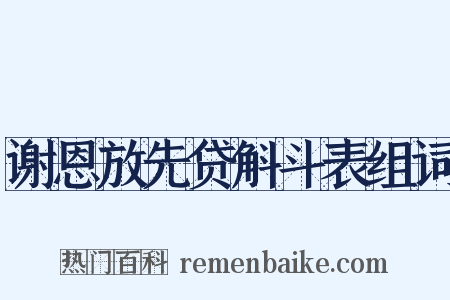 谢恩放先贷斛斗表组词是什么意思的图片